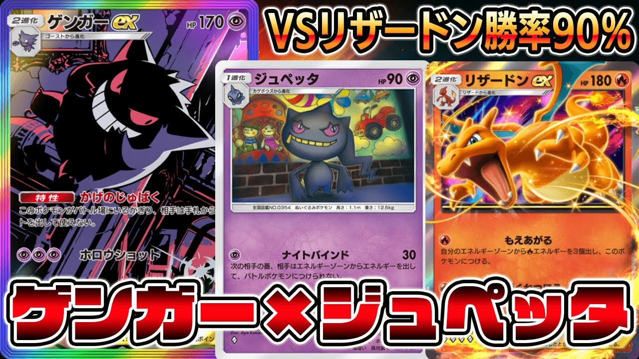 【もえあがる不発】リザードンには絶対勝てるゲンガー×ジュペッタの組み合わせがヤバすぎる【ポケポケ】【Pokémon Trading Card Game Pocket】