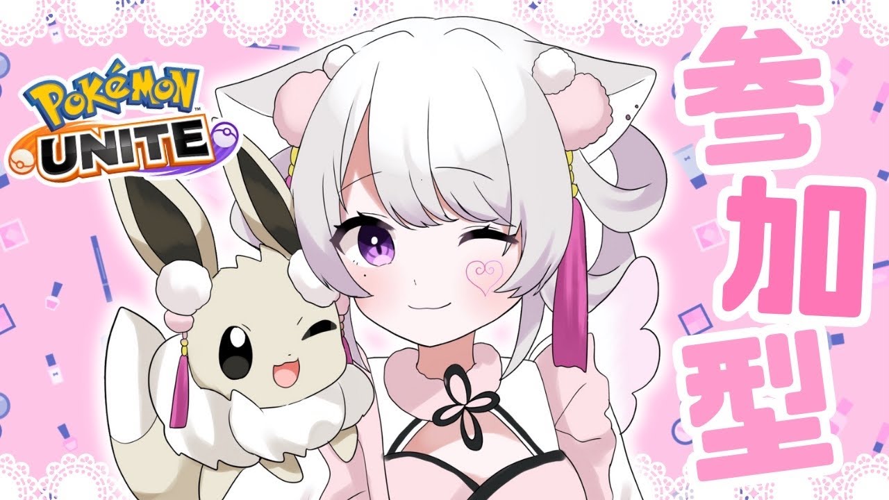 ちょこっとゆにゃいと🌙参加型〖 #ポケモンユナイト 〗#猫音美弥 #vtuber #初見歓迎