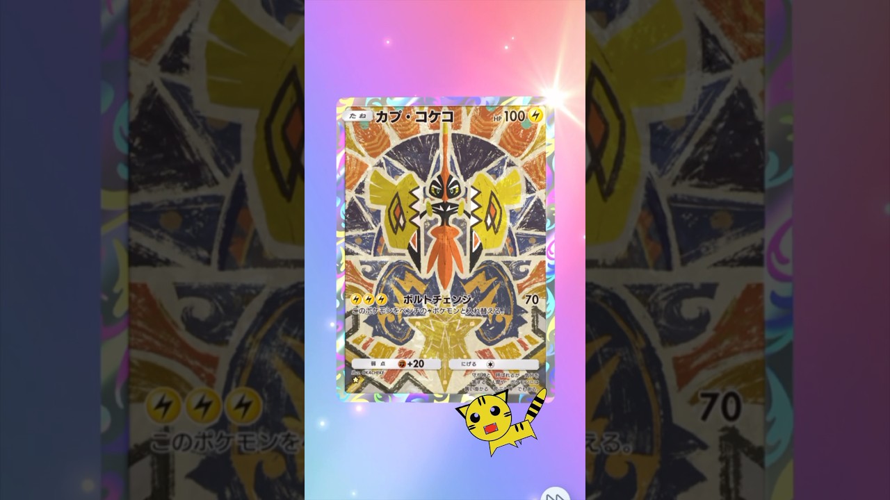 【ポケポケ開封】また双天の守護者カプ・コケコ★#Pokémon Trading Card Game Pocket##ポケカ#ポケポケ #pokemon#双天の拳守護者#カク・コケコ