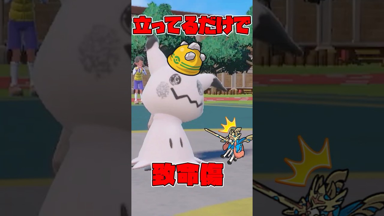 立ってるだけで禁伝を傷だらけにできる #ミミッキュ  #ポケモンsv #ゆっくり実況 #ミミッキュ #レギュレーションI #ポケモン #pokemon