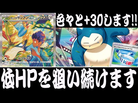 【ポケカ対戦】+30しまくれ！！『ホップのザシアンex』デッキレシピ有【バトルパートナーズ/しょこらてぃえ】