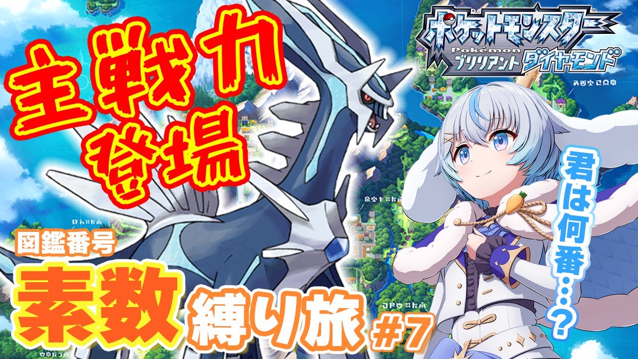 【ポケモンBD/完全初見】#7 そろそろディアルガに会う予定（本当に予定）！図鑑番号素数縛り旅！【ポケットモンスターブリリアントダイヤモンド】#新人Vtuber #雪白とーと