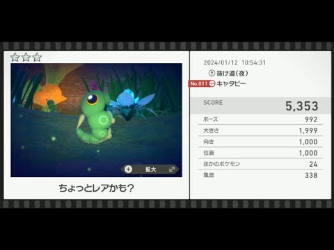 【Newポケモンスナップ】★3キャタピー5353