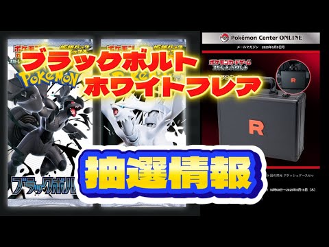 【ポケモンカード抽選情報】ポケモンカード拡張パックブラックボルト/ホワイトフレア抽選情報#ポケカ再販最新情報 #ポケモンカード #ブラックボルト#ホワイトフレア
