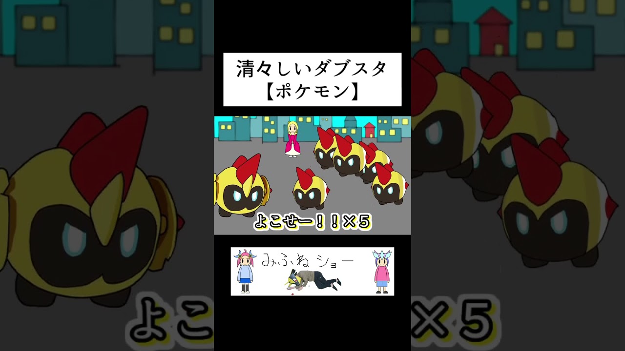 清々しいダブスタ【ポケモン】