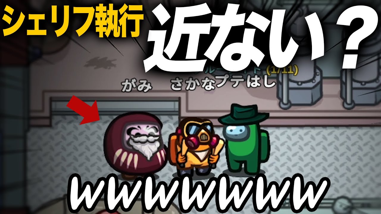 シェリフ執行の日にめっちゃ近い人が居るｗｗ【Among Us】