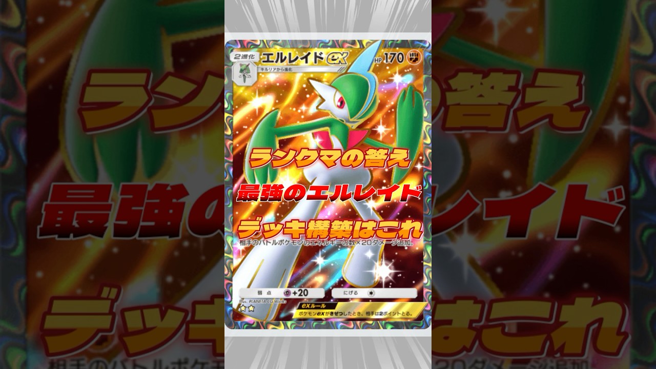 ランクマの答え！？最強エルレイドデッキはこれ　#ポケモン #ポケポケ #ポケモンカード