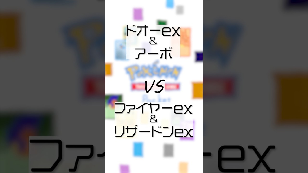 【ポケポケ //r89】ファイヤーex&リザードンex vsドオーex&アーボ