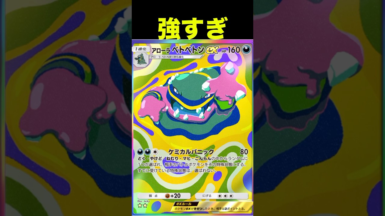 アローラベトベトンが強すぎる