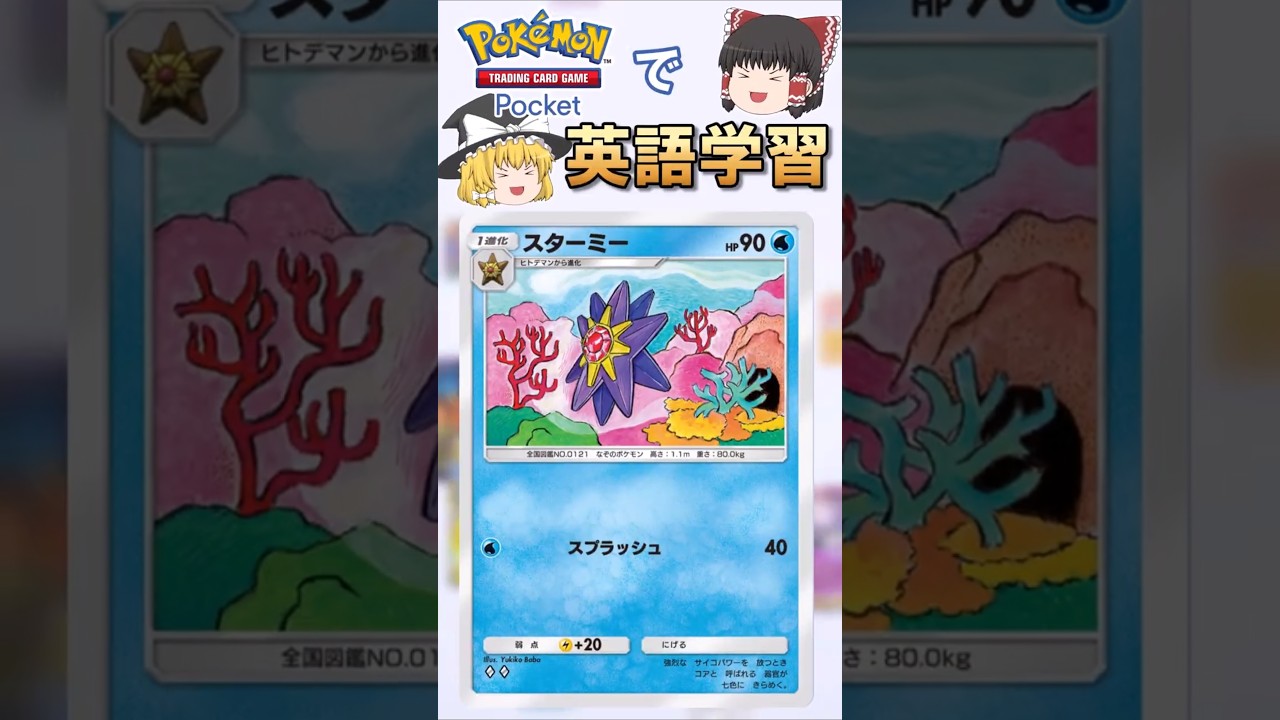 【ポケポケ】スターミー「スプラッシュ」 の英語版名称って......あれ？【ゆっくり解説】