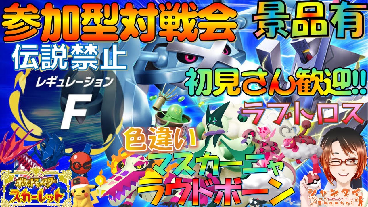 #ポケモンSV 初見さん歓迎！★参加型対戦会★レギュF(伝説禁止/準伝説・パラドックスOK)勝利で伝説等景品と交換！  #Vtuber