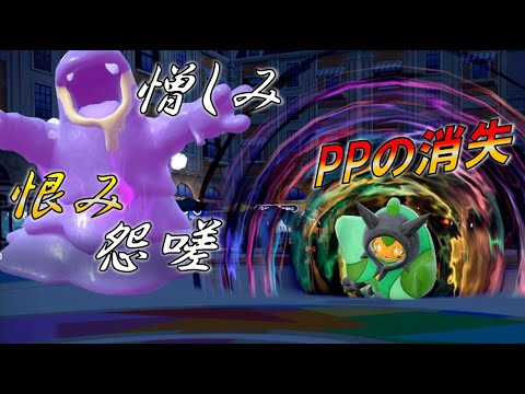 ＨＰではなく、精神を削る...恨み・怨嗟のベトベター  進化前統一ランクマパート151 [ポケモンSV]　#進化前縛り　#未進化　 #リトル　#レギュI