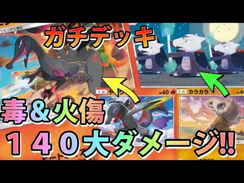 【緊急】毒＆火傷ガチやばかった!!"エンニュート＆アローラガラガラ"最強デッキ!!【カード紹介】