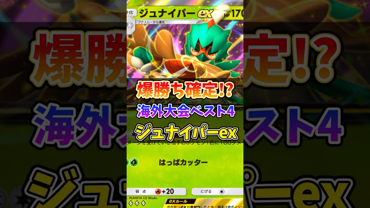 海外大会で成績を残したジュナイパーexのデッキが強すぎるw #ポケポケ #ポケモン #ポケカ #最強デッキ