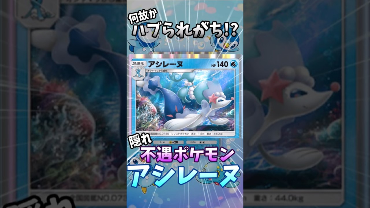 【ポケポケ】実は不遇!?ポケカでのアシレーヌをざっくり解説【ゆっくり解説】