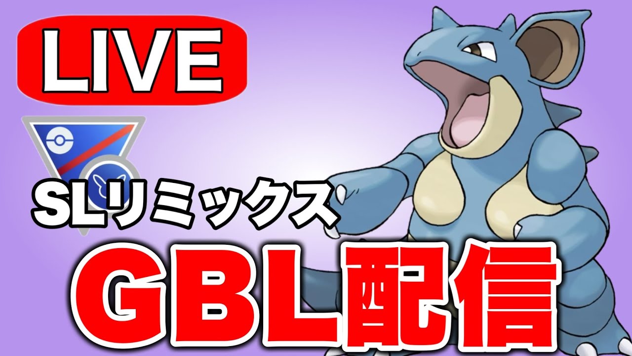 色違い祈願でニドクインを使っていく  Live #1279【スーパーリーグ】【GOバトルリーグ】【ポケモンGO】
