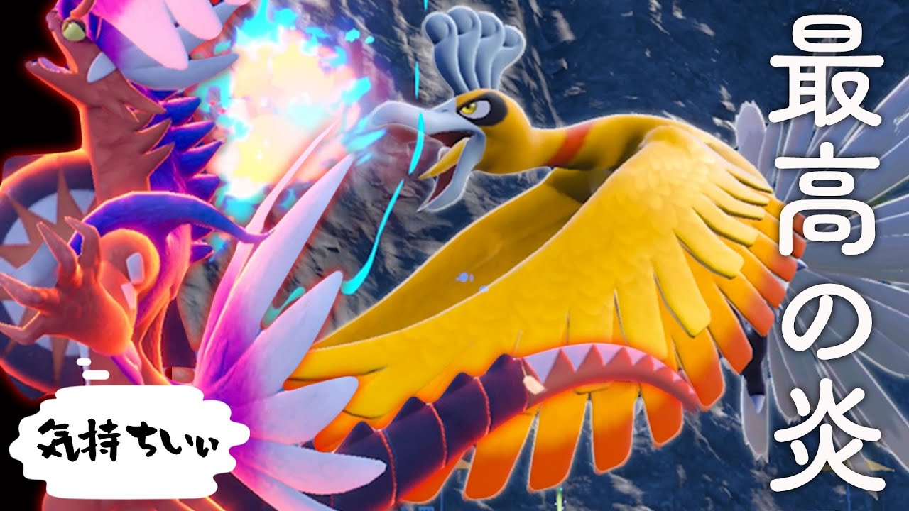 【🔥】ホウオウの炎きもちいいいいいいいいいい　byコライドン【ポケモンSV】