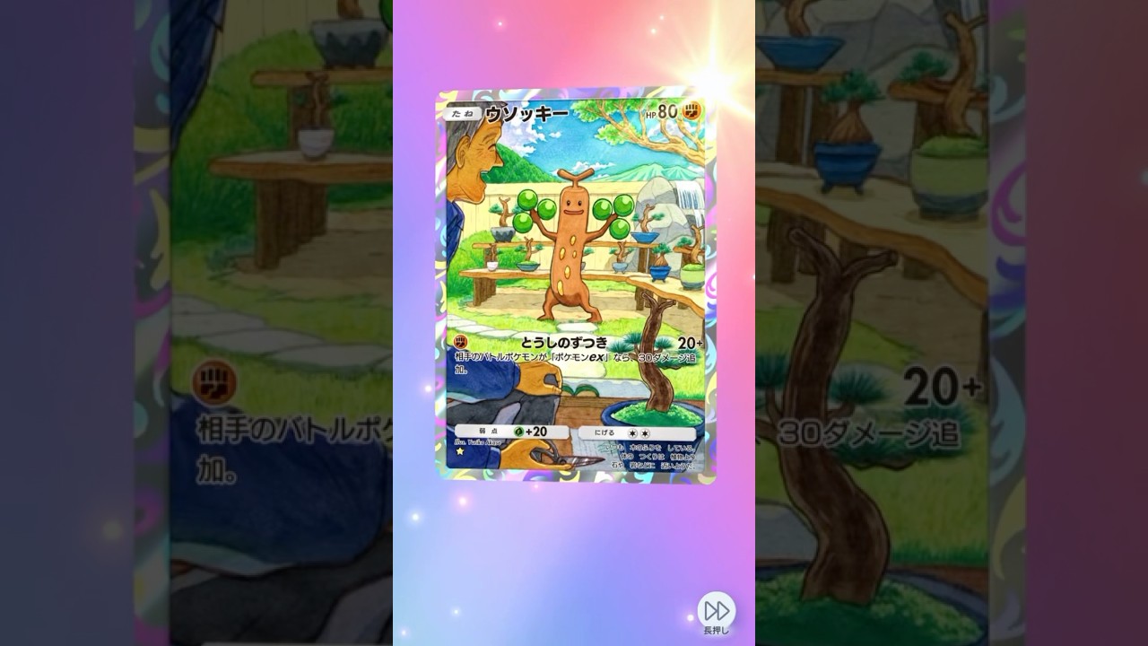 ウソッキー　#ポケポケ #pokémon