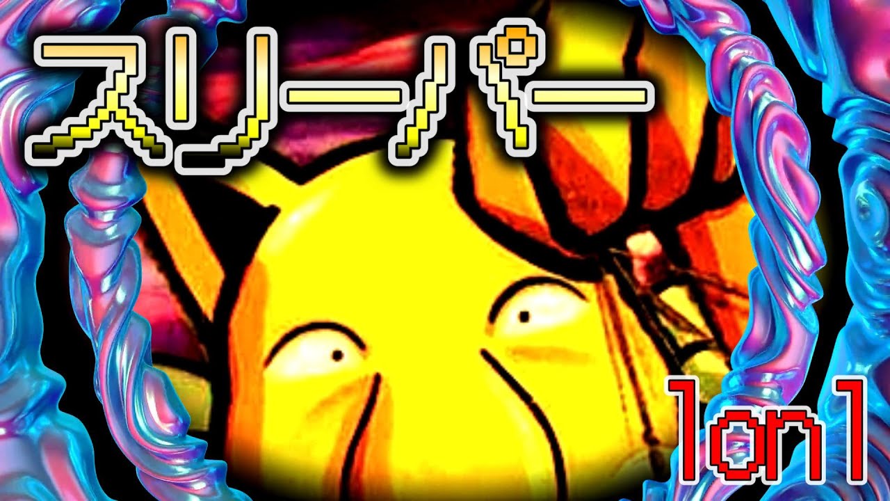 【ポケモンSV】スリーパー1ON1の優勝予定地はこちらです