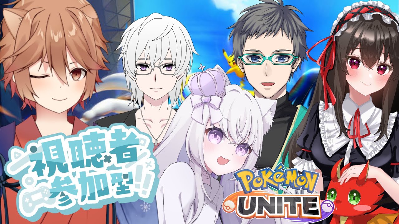 【Pokemon UNITE】参加型カスタム・お手柔らかにお願いします♪