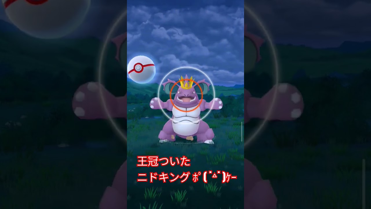 王冠を被ったニドキングを捕まえた#ポケモンGO#ポケモンGO記録用