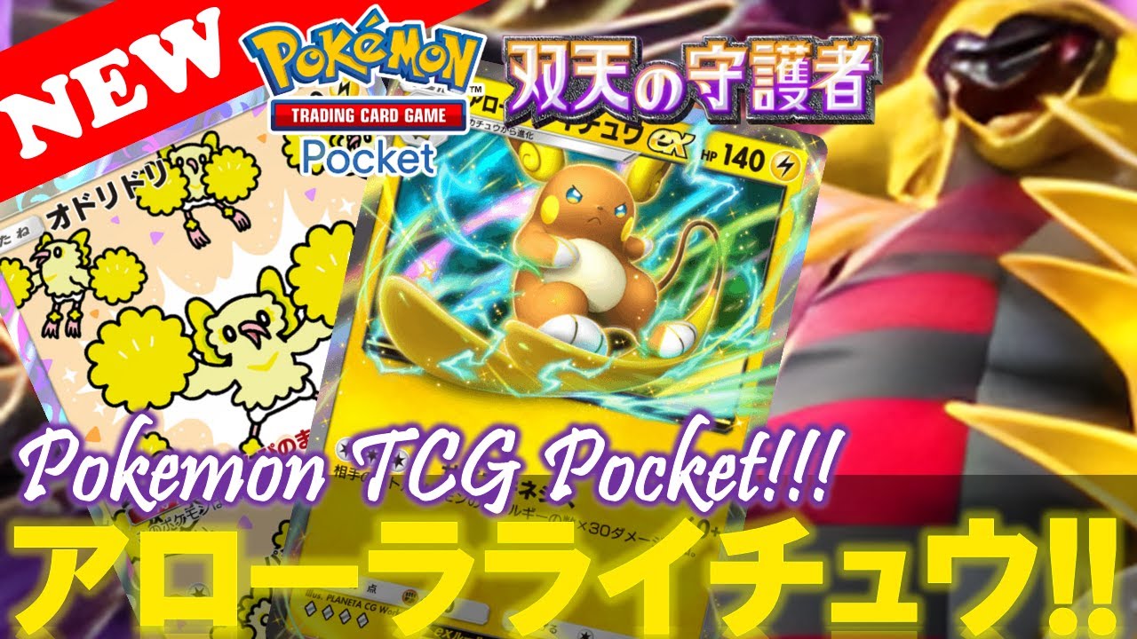 【ポケポケ】オドリドリの新しい相棒『アローラライチュウ』がヤバすぎる件‼️【デッキ紹介! No.８】【双天の守護者】【Pokemon TCG Pocket】