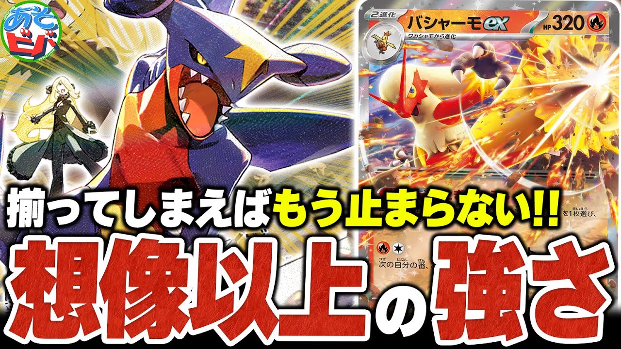 【破壊】揃ってしまえばもう止められない！新弾で『シロナのガブリアスex』と『バシャーモex』のコンビが強化！！【ポケカ/ポケモンカード】【対戦】
