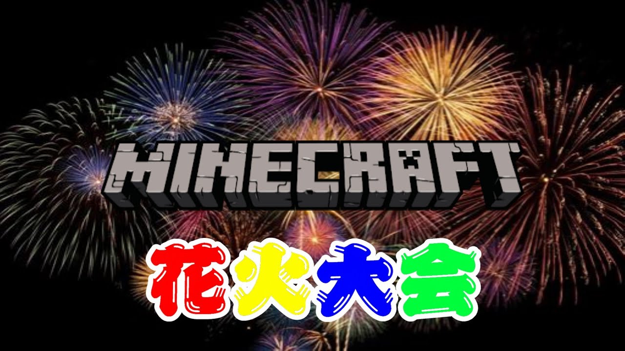 【マインクラフト】イーブイさんプレゼンツマイクラ花火大会→スマブラ