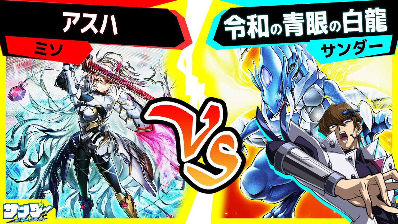【#遊戯王】《閃刀姫＝ゼロ》登場！その実力や如何に！？「アスハ」vs「令和の青眼の白龍」【#対戦】