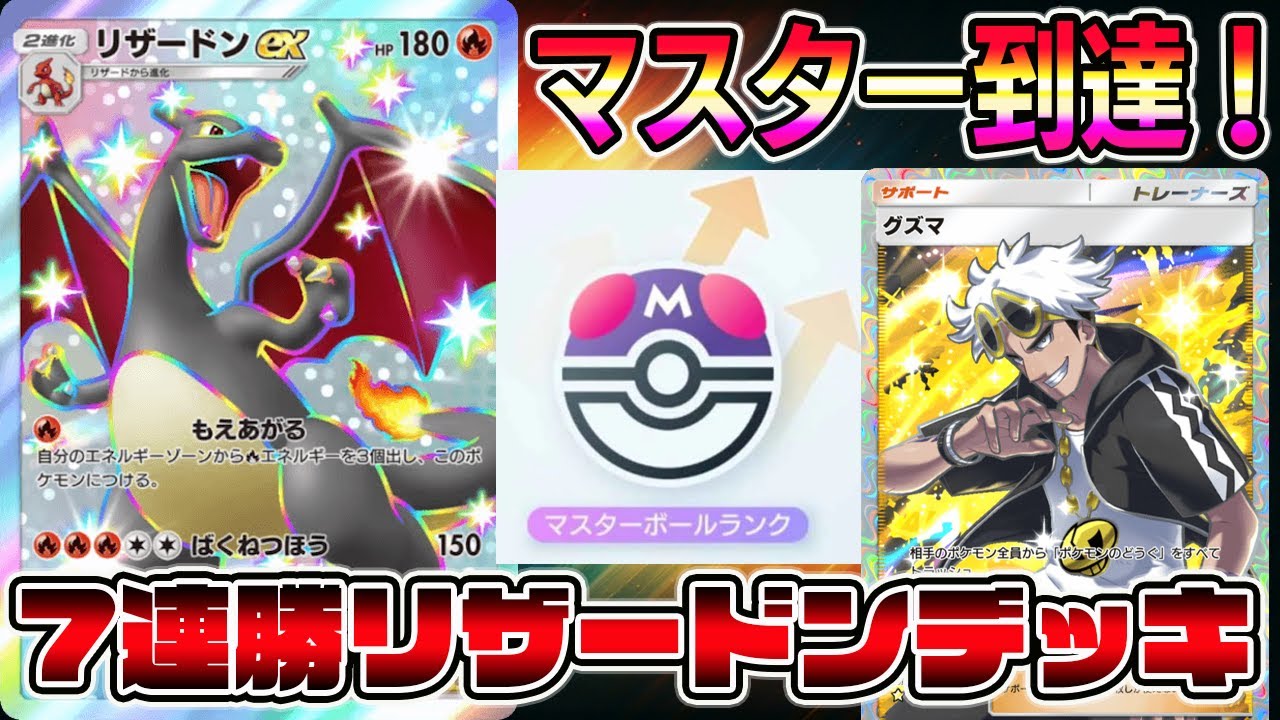 【マスボ級】7連勝で一気にマスター到達！リザードン単デッキがマジで強い【ポケポケ】【Pokémon Trading Card Game Pocket】【リザードンexデッキ】【リザードンデッキ】