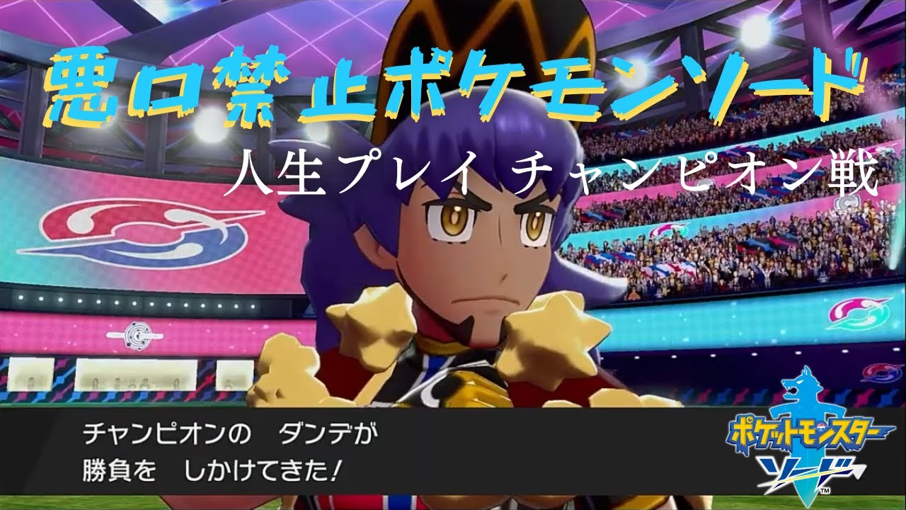 【ポケモンソード 人生プレイ】勝ってクリアか負けてやり直しか。激闘のチャンピオン・ダンデ戦【切り抜き】