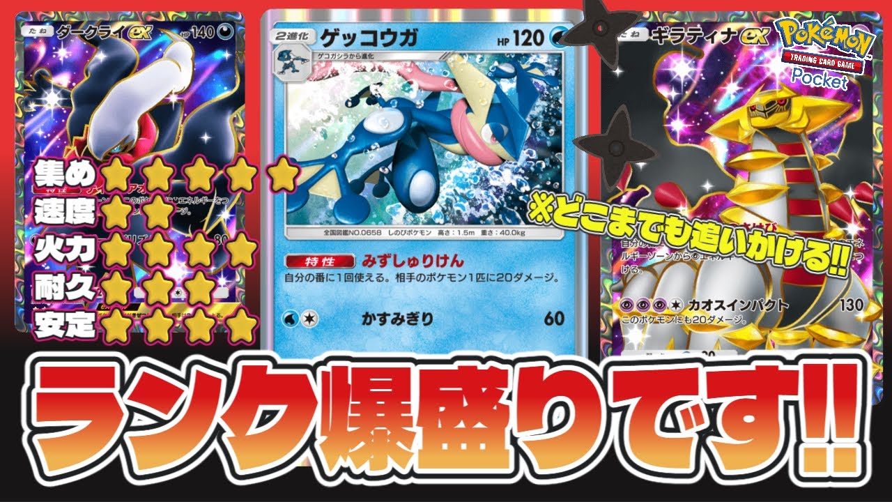 【ポケポケ】ゲッコウガが大暴れ!!ギラティナダークライ新構成!! #ポケポケ #ゲッコウガ #デッキ紹介