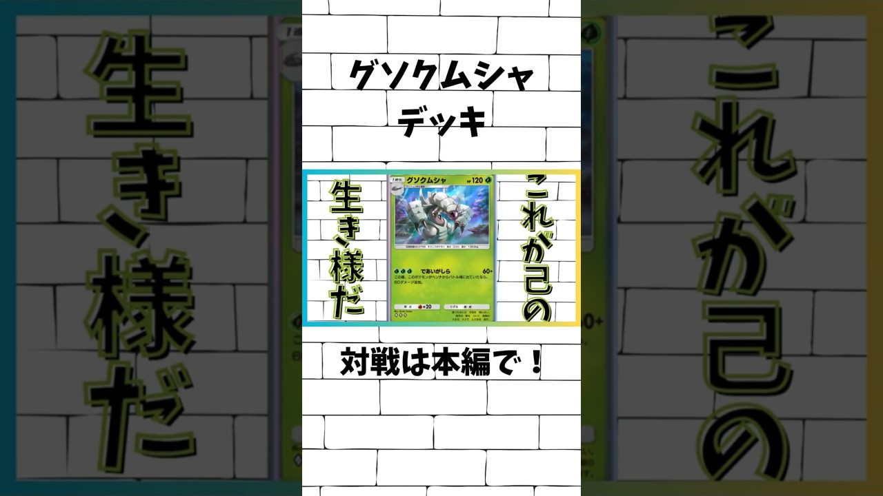 【ポケポケ】デッキ紹介！グソクムシャ！ #ポケポケ#shorts