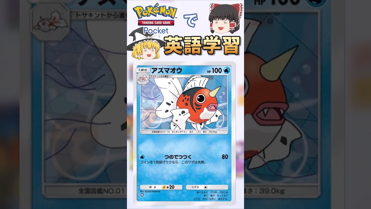 【ポケポケ】アズマオウ「つのでつつく」 の英語版名称は？【ゆっくり解説】