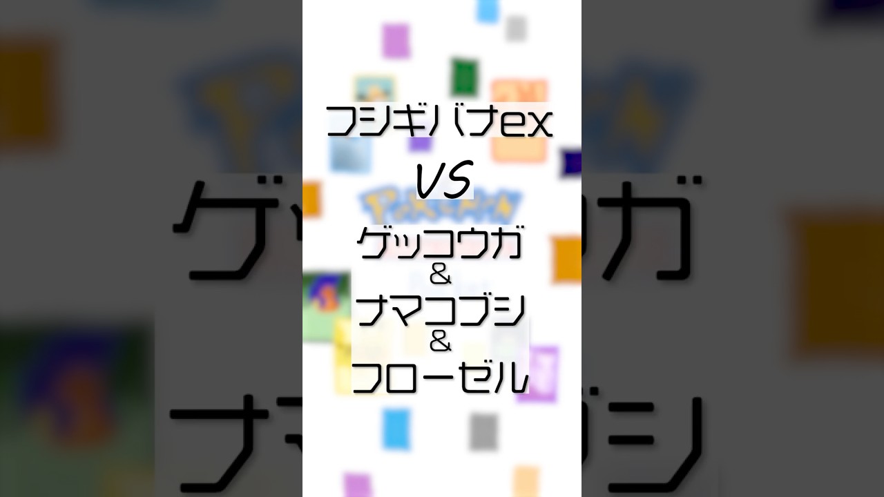 【ポケポケ //r88】ゲッコウガ&ナマコブシ&フローゼル