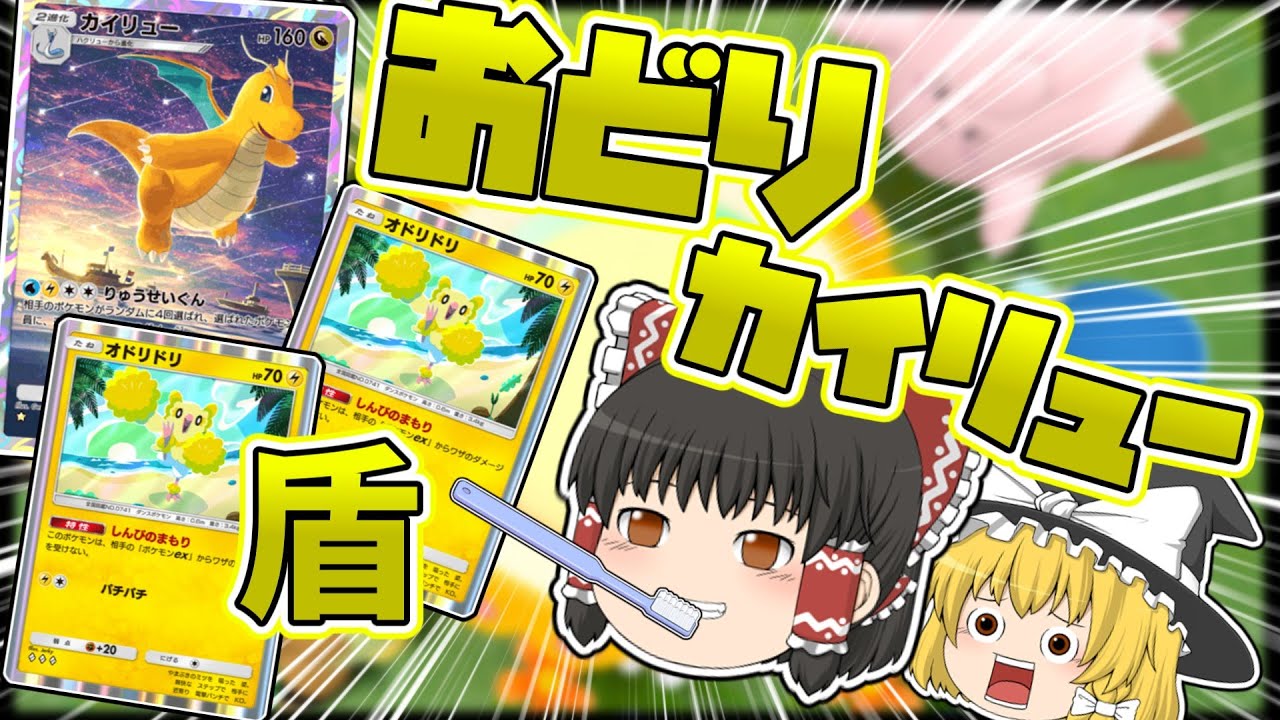 勝率70％越えのおどりカイリューで一撃粉砕したい【ポケポケ】【ゆっくり実況】