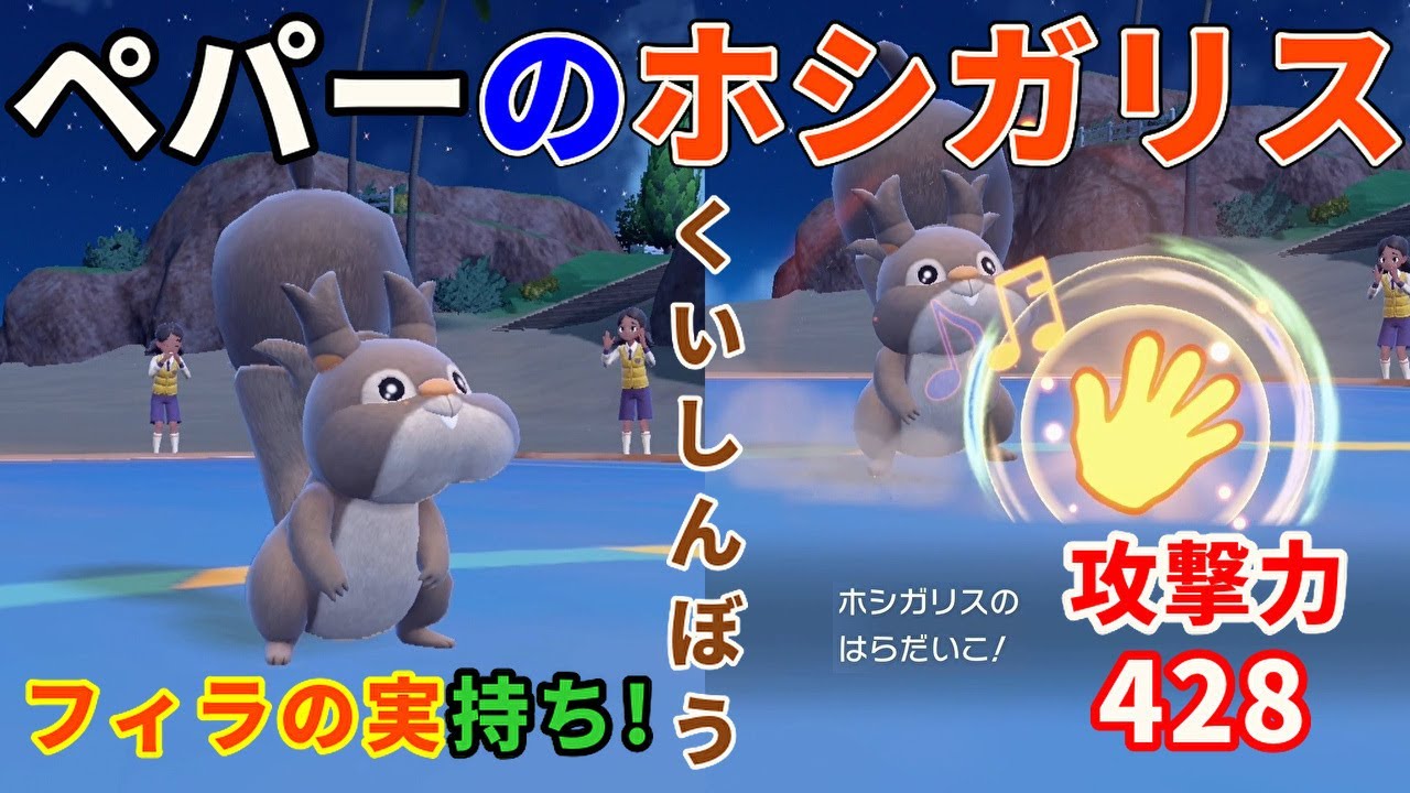 ペパーから貰った「ホシガリス」を活躍させたい！【ポケモンSV】