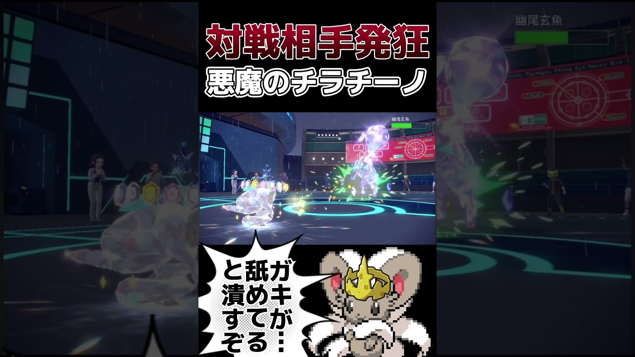 【ポケモンSV】”王者の印”でひるませまくるチラチーノが悪魔すぎるwwww #shorts