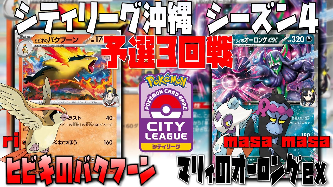 超安定！！新たな相棒〇〇が超強力！？　シティリーグ沖縄　3回戦　ヒビキのバクフーン　vs　マリィのオーロンゲex