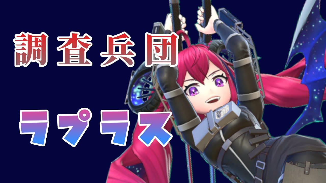 【フェスバ】ラプラス新スタイル！調査兵団になって飛び回る！ 250510