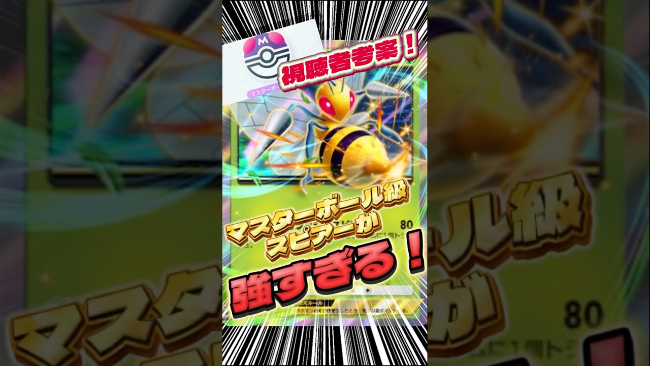 Wスピアーが強すぎる　#スピアー　#ポケポケ　#最強デッキ　#shorts  #ショート