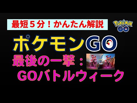 5/21～【最後の一撃：GOバトルウィーク】かんたん解説 #ポケモンgo #ポケモン #イベント #ウーラオス #ダクマ #攻略 #力と極み