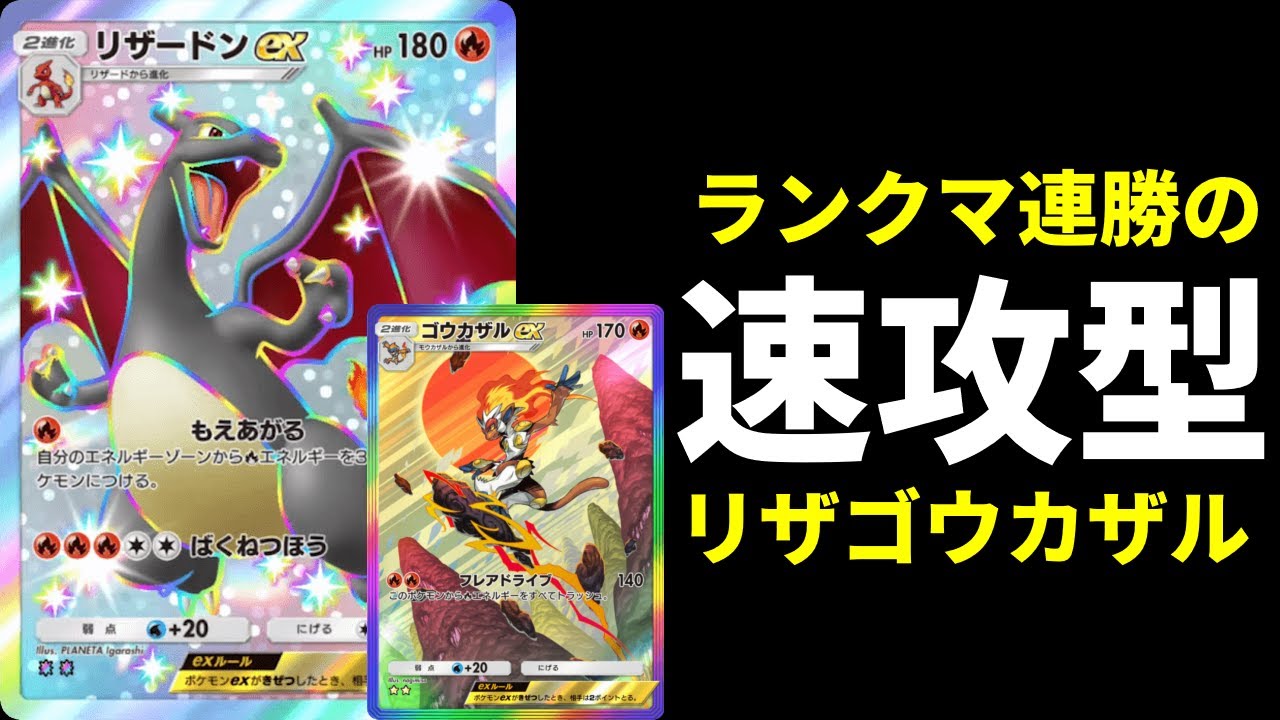 【ポケポケ】マスター帯ランクマ連勝の速攻型御三家タッグ！リザードン×ゴウカザルexデッキを紹介します。【ポケカ/Pokémon Trading Card Game Pocket】