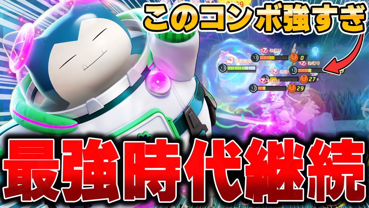 最上位帯評価No.1の『カビゴン』が学習なのに勝ちまくれる件www【ポケモンユナイト】【PokemonUnite】