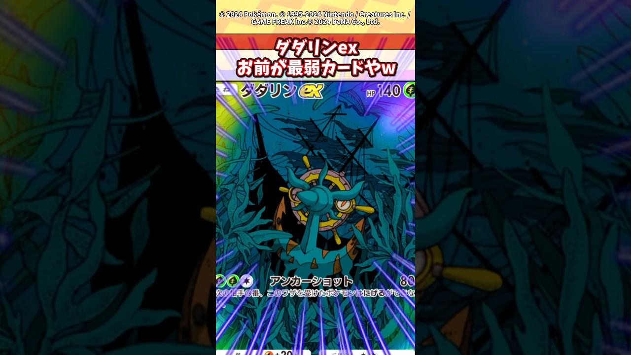 ダダリンex最弱すぎてこれ誰が使うん？w #ポケモン #ポケカ #ポケポケ