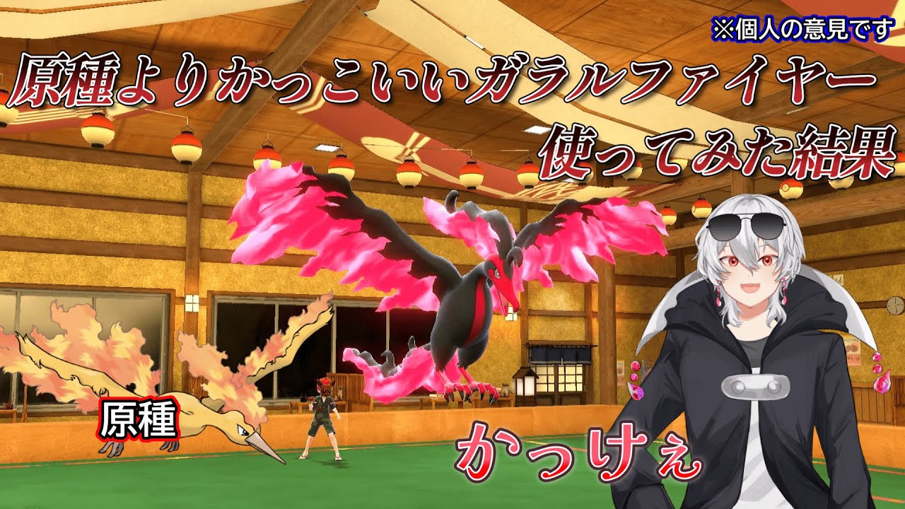 ガラル三鳥の中で俺は「ガラルファイヤー」、君が一番かっこいいと思ってるよ　【ポケモンSV】