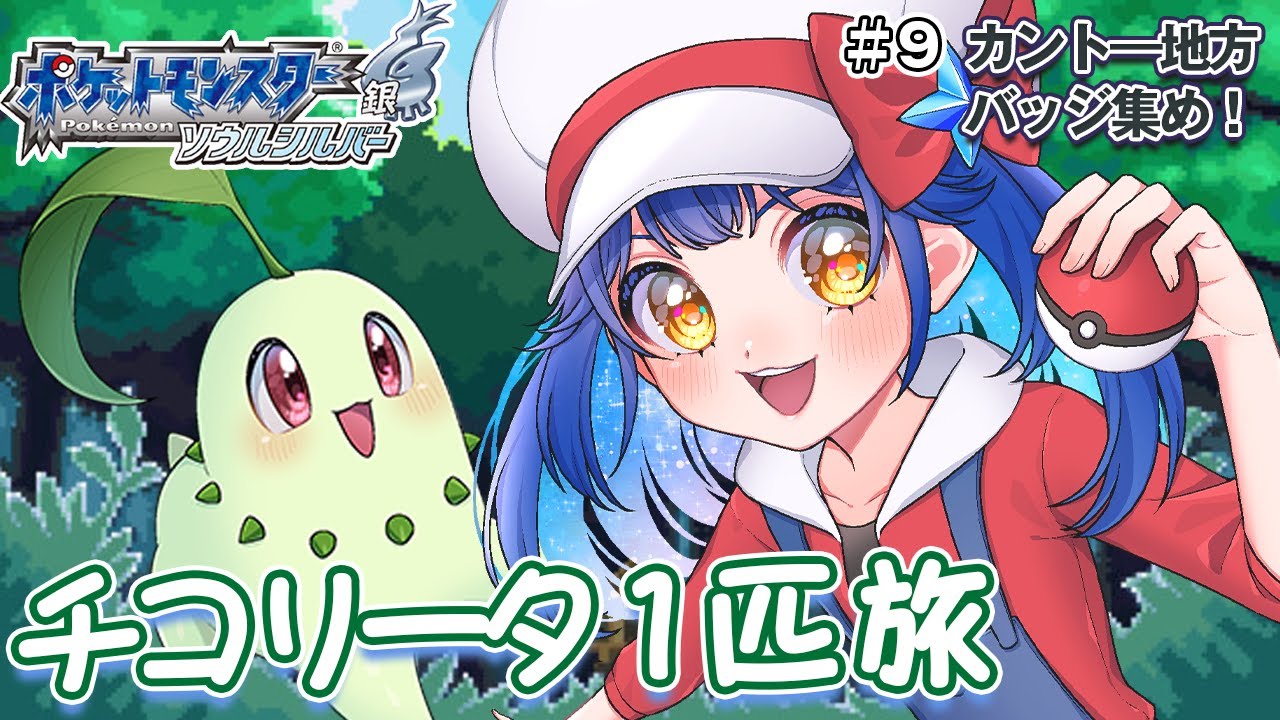 〖ポケモンHGSS〗チコリータ１匹縛り旅☆カント―地方でバッジ集め！〖パート9〗〖ポケットモンスター〗〖星乃ゆりふ〗 #ゆりふの星空ライブ