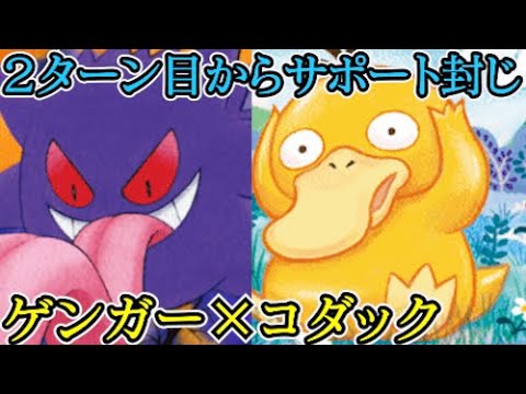 相手が使えるサポートは1枚、ゲンガー×コダックのサポート封じが安定感抜群な件　ポケポケ
