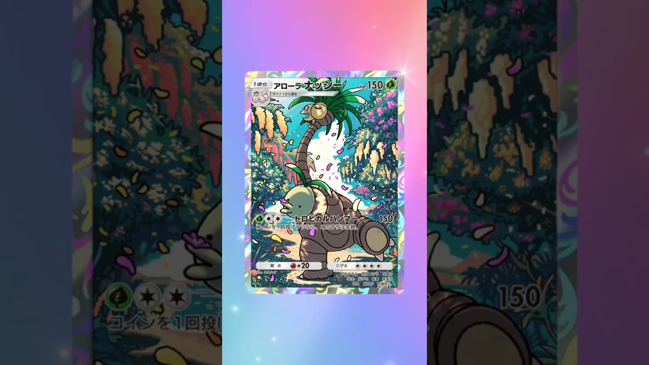 ナッシーとか無っしー#なんちって#今日は冬です#ポケポケ#ソルガレオパック#ナッシー#ルナアーラパック#氷河期到来#ジャマイカでも良いじゃまいか#エグいて#いいねー#ポケモンしりとり#ポケモンダジャレ