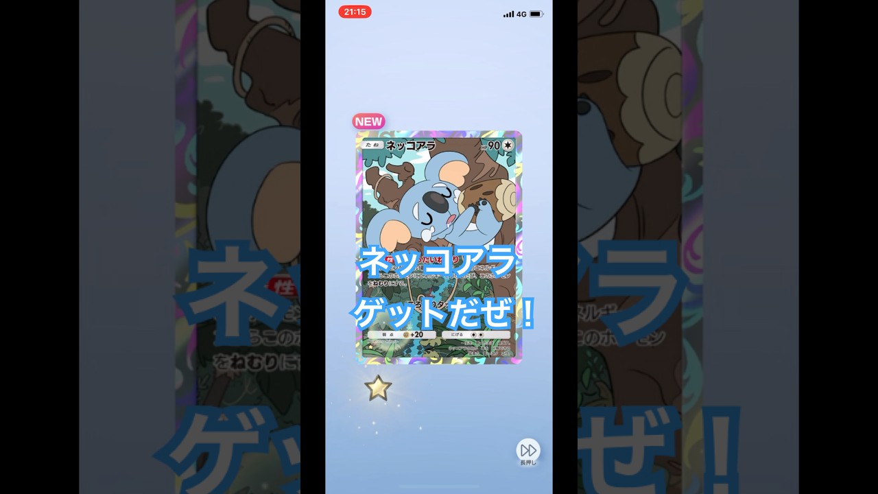 【開封動画】ネッコアラとじじー #ポケポケ #ポケモンカード #ポケモン #ポケカ開封動画 #pokemon